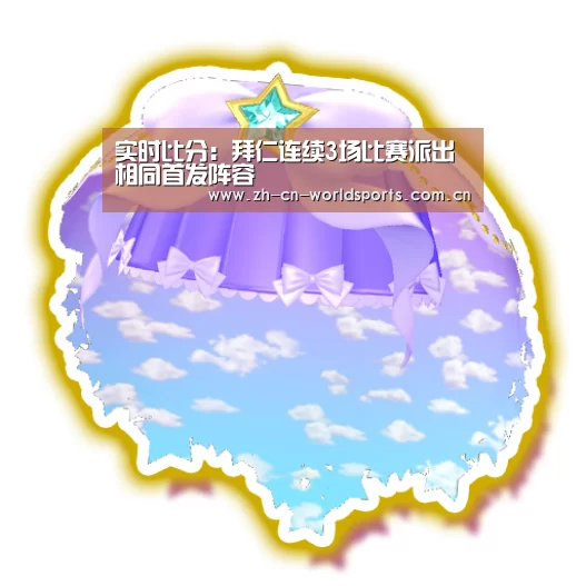 实时比分:拜仁连续3场比赛派出相同首发阵容(图1) 世界杯
