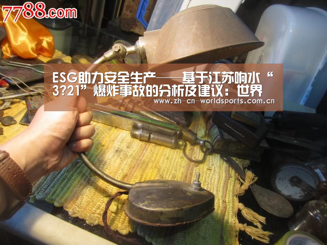 ESG助力安全生产——基于江苏响水“3?21”爆炸事故的分析及建议:世界杯直播(图2) 世界杯