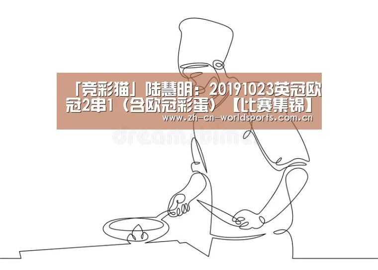 「竞彩猫」陆慧明:20191023英冠欧冠2串1(含欧冠彩蛋)【比赛集锦】(图2) 实时比分